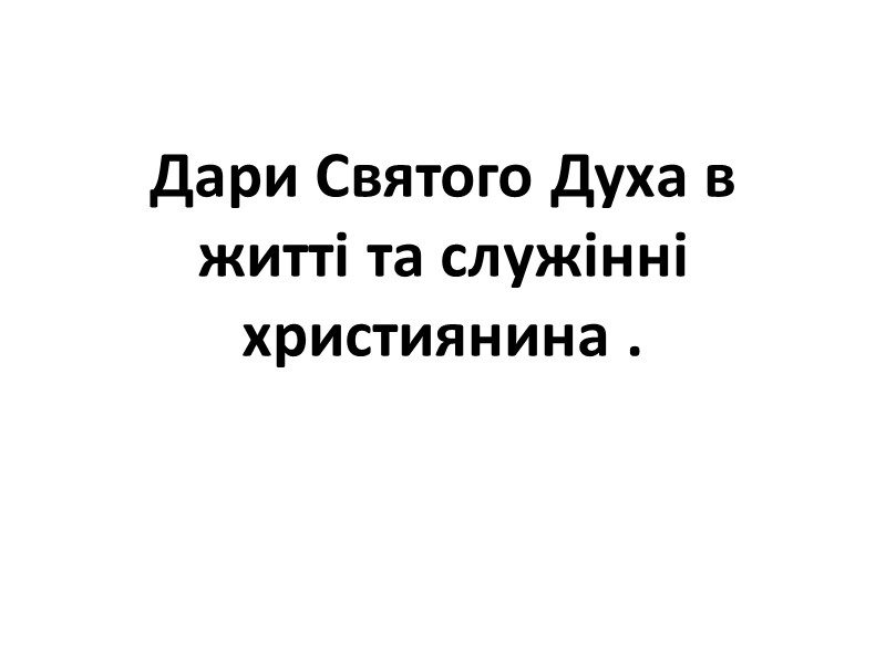Дари Святого Духа в житті та служінні християнина .